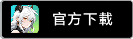 官方下載