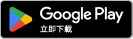 Google Play 立即下載