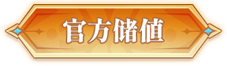 官方儲值