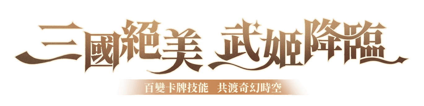 一國絕美 武姬降臨
