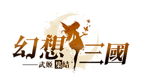 幻想三國官網 Logo