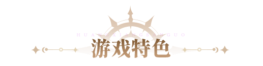 遊戲特色